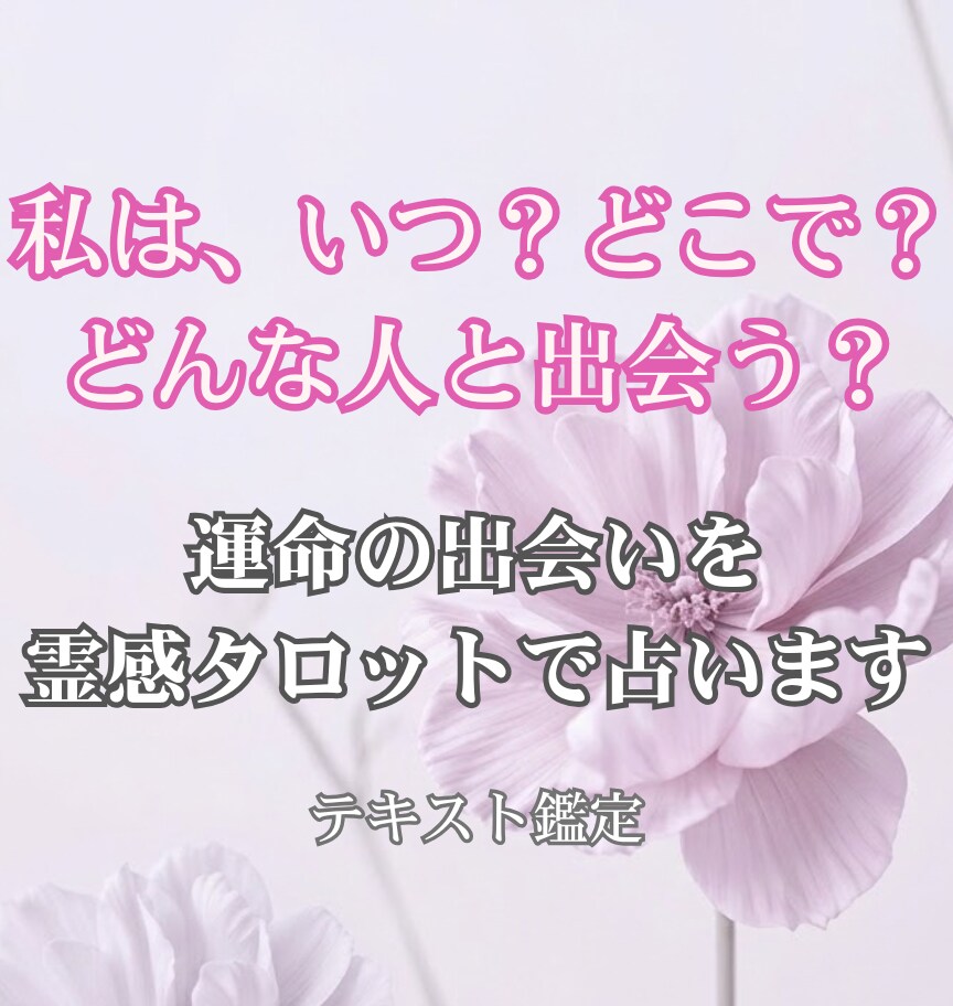 素敵な出会いの時期・場所・お相手の特徴を鑑定します 夜間・深夜のお悩みも歓迎！スピーディに心へ寄り添います イメージ1