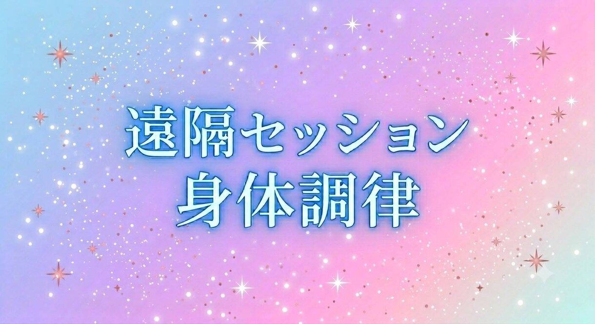 あなたの身体に聴いていきます 循環がスムーズになる遠隔チューニング イメージ1