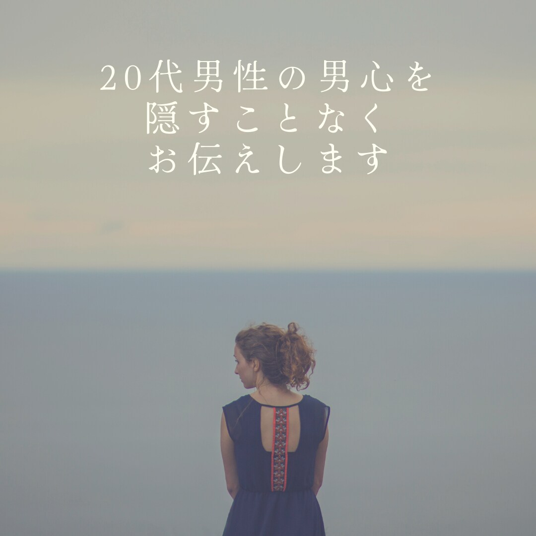 よく分からない？20代男子の男心をお教えします LINEの既読が遅い、そっけなく感じるなど、原因を知りたい方 イメージ1