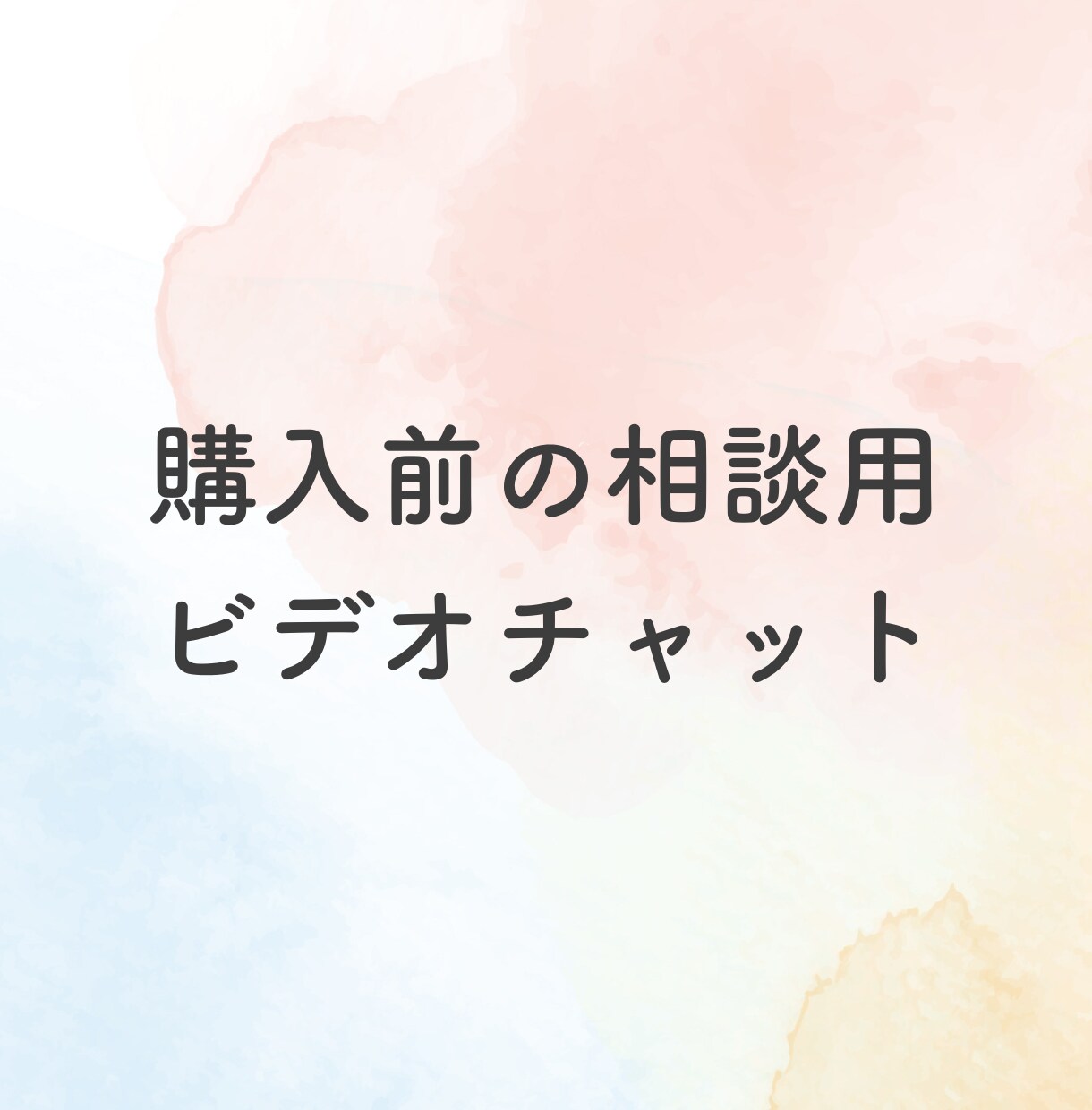 ご購入前にビデオチャットで相談できます ご購入前に不安を解消させていただきます イメージ1