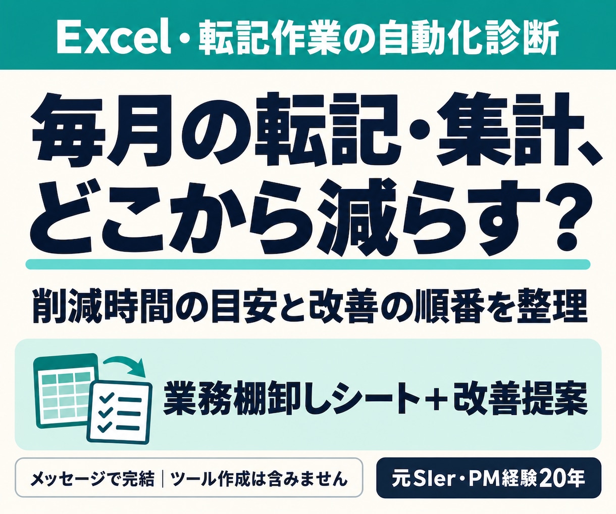 Excel・転記作業、自動化すべきか診断します 削減時間の目安と改善の順番を整理｜診断結果を資料でお渡し イメージ1