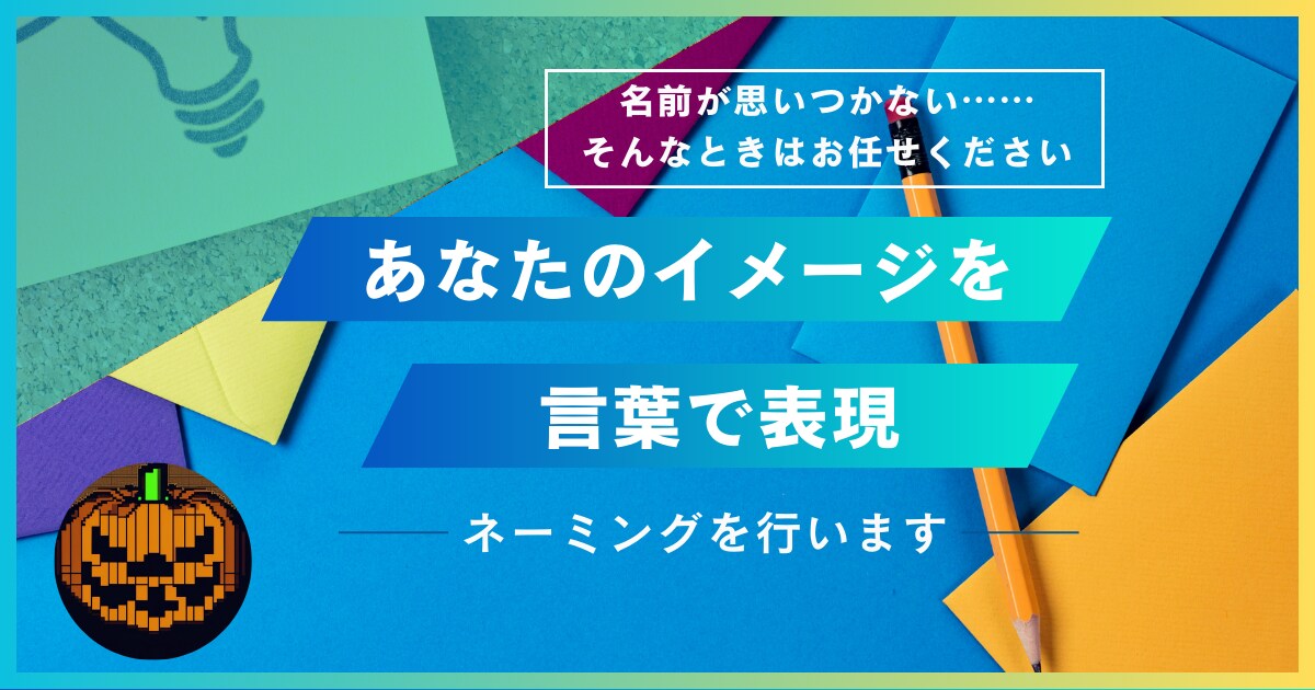あなたのイメージを言葉で表現ネーミングを行います あなたの魅力を引き出し言葉で具現化。 イメージ1