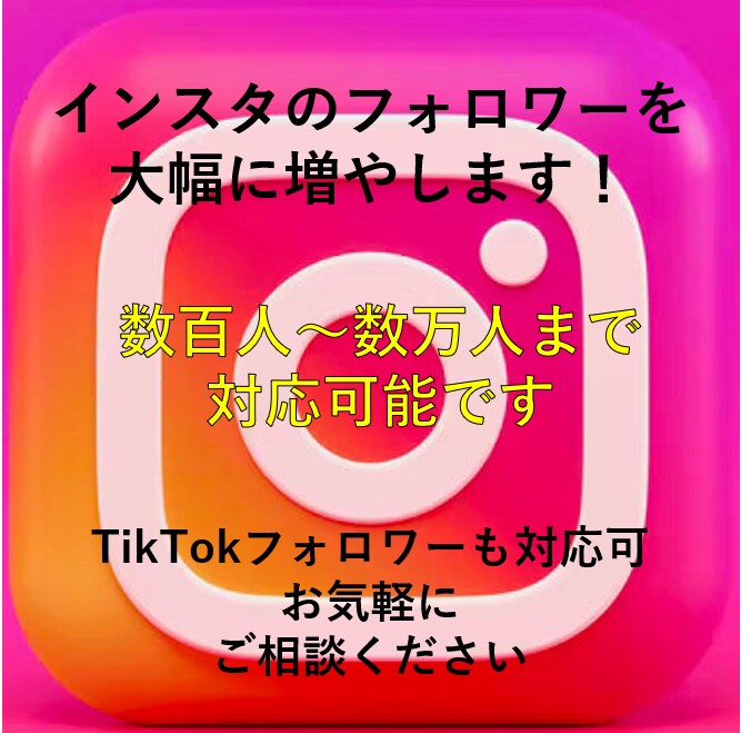 インスタフォロワーを10,000人増やします インスタグラムの1週間程度宣伝・運営で+1万人増やします。 イメージ1