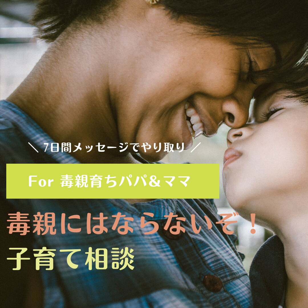毒親育ちパパ＆ママの子育てのお悩みを受け止めます 仕事・家事・育児...がんばりすぎているあなたに寄り添います イメージ1
