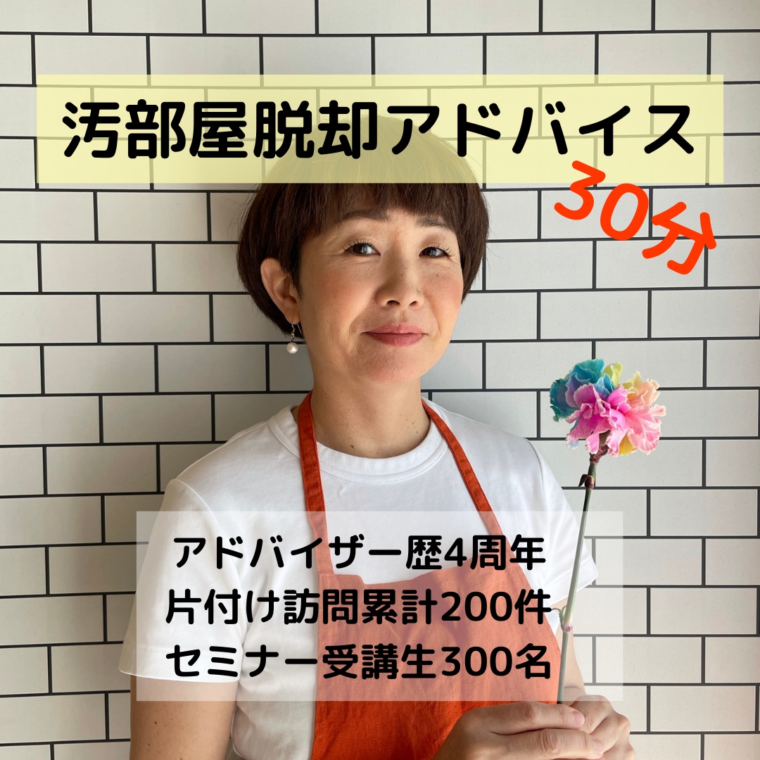 汚部屋脱却！どこから片付たらいいかアドバイスします 実働５年目、現役整理収納アドバイザーが伴走します イメージ1