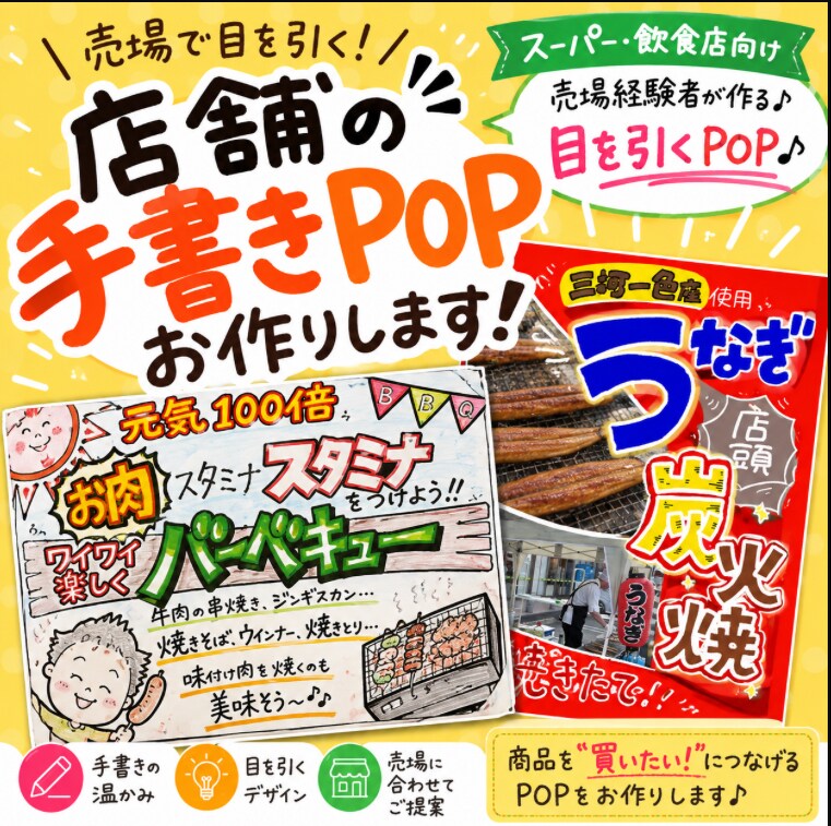 店舗の手書き風POPを制作します スーパー、飲食店向け　売り場経験者が作る！目を引くpop‼︎ イメージ1