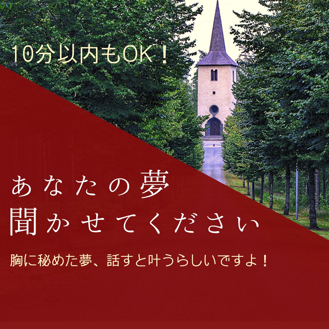 あなたの描いている夢を聞きます 夢は10回口にすると叶う！らしい！！ イメージ1