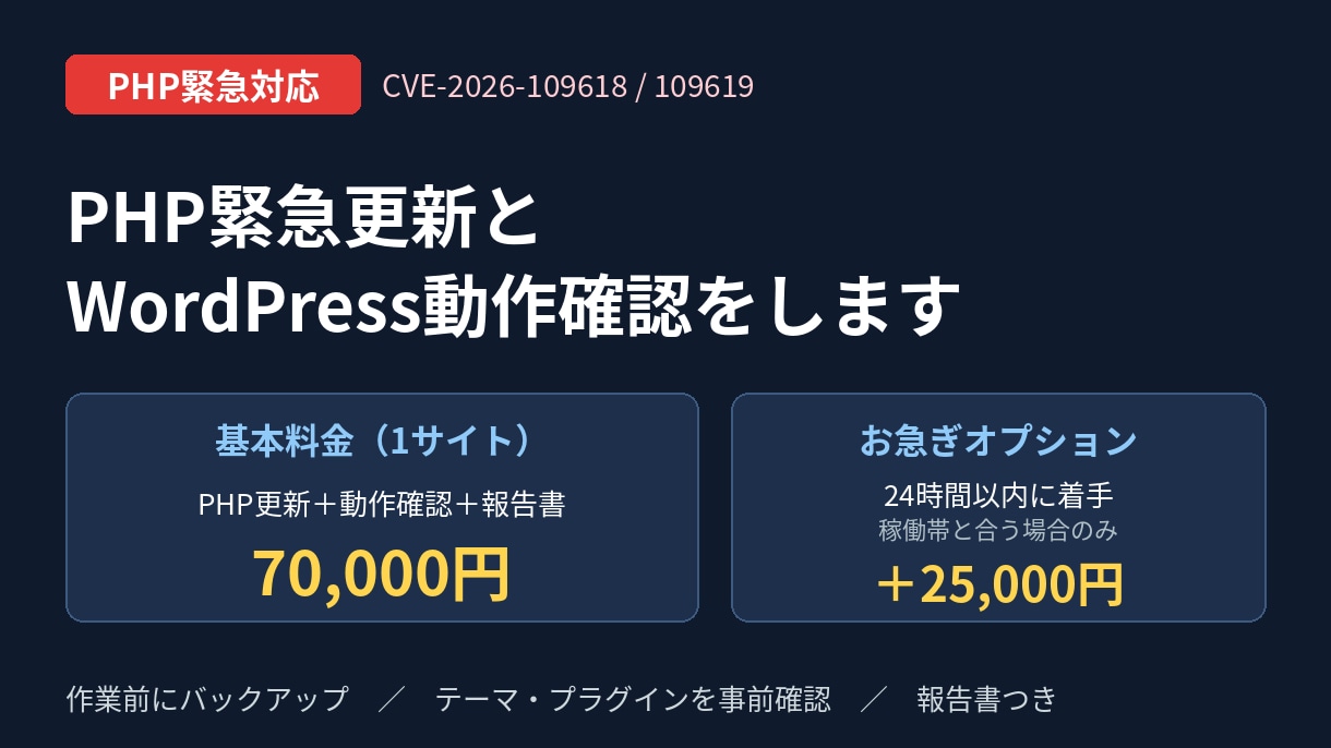 PHP緊急更新とWordPress動作確認をします 重大脆弱性CVE-2026-109618/109619に対応 イメージ1
