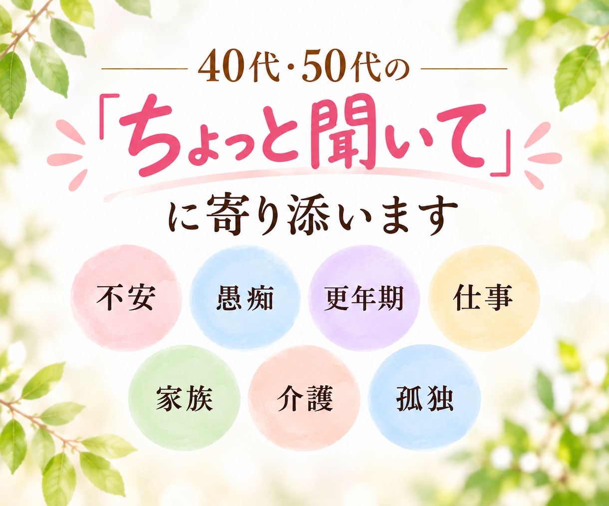 40代・50代の「ちょっと聞いて！」に寄り添います 話して心を楽に♡家族・仕事・更年期の悩み、何気ないお喋りも☆ イメージ2