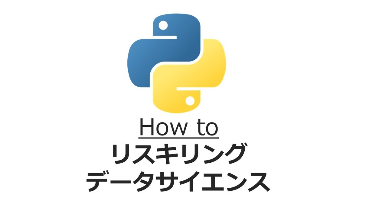 資料付・データサイエンティストへの転身お手伝います 異動や転職にむけた実績づくりまで、包括的にサポートします！ イメージ6