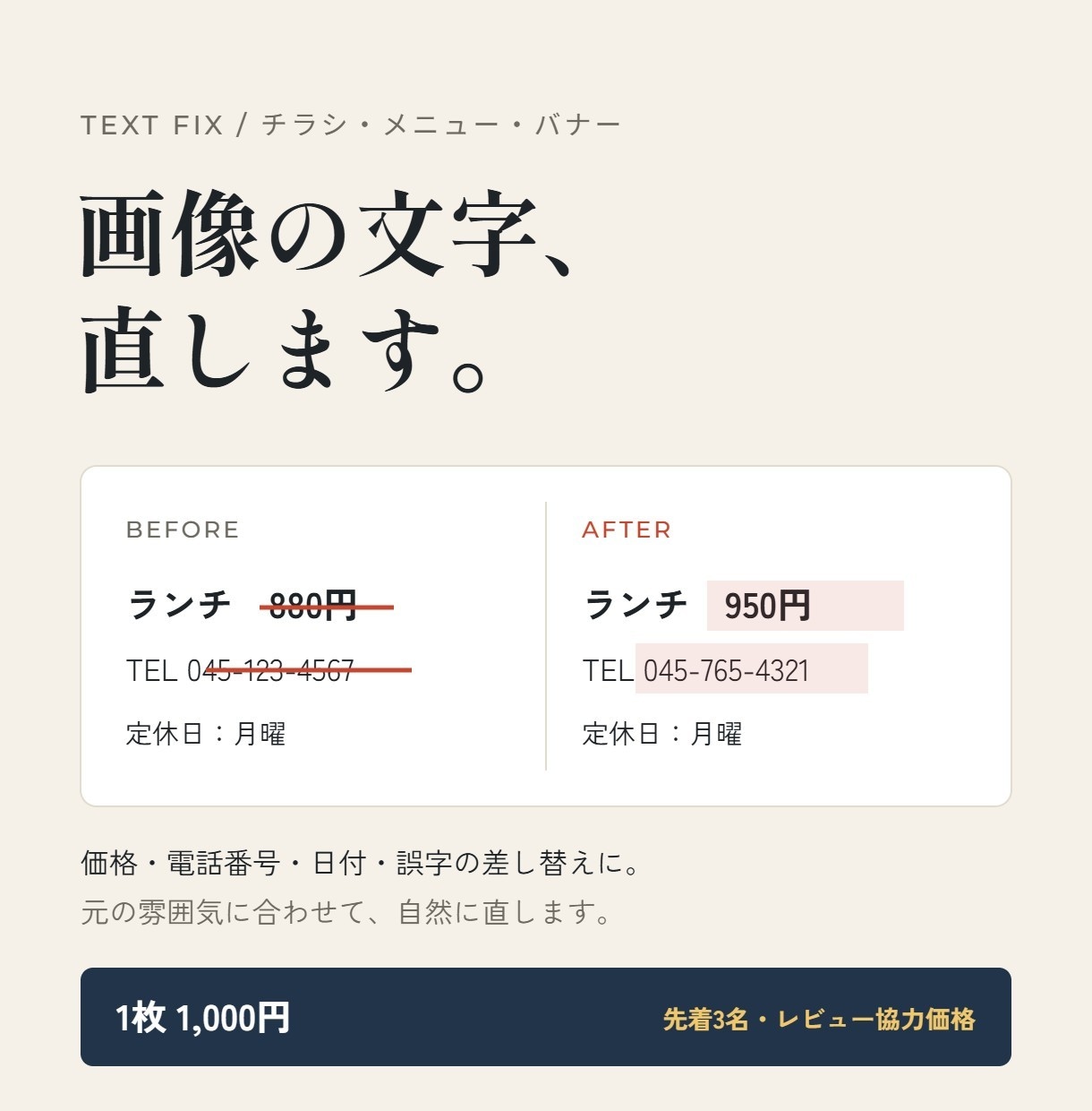 画像・チラシの文字を1,000円で修正しますます 価格・電話番号・日付の差し替えや誤字の修正に イメージ1