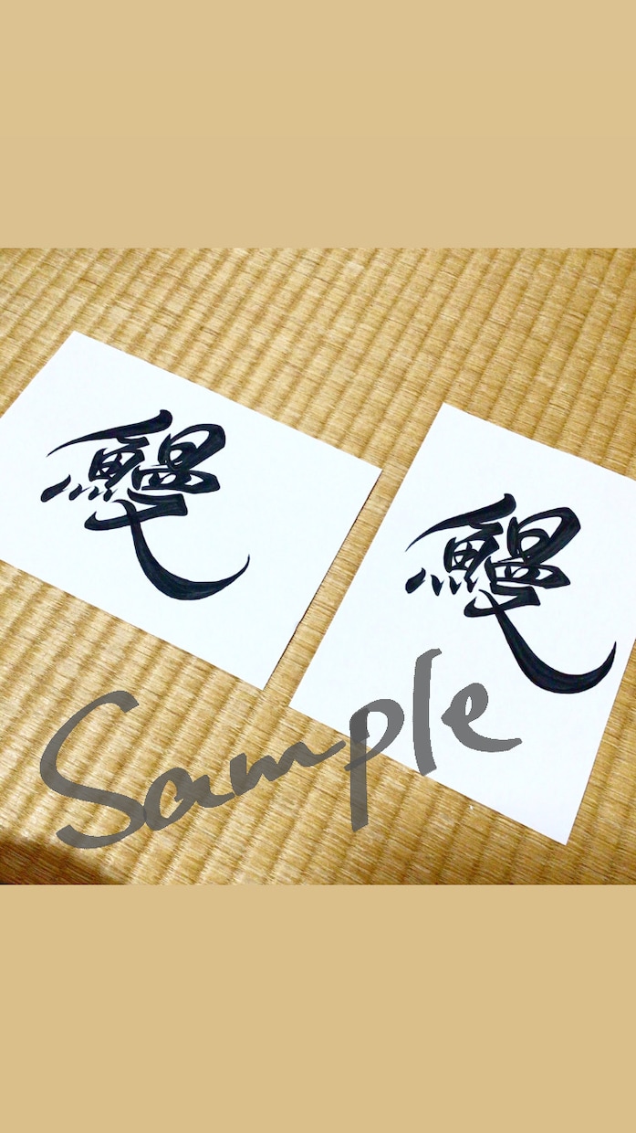 筆文字ロゴお作りします 世界に一つだけの作品をあなたのために！ イメージ7