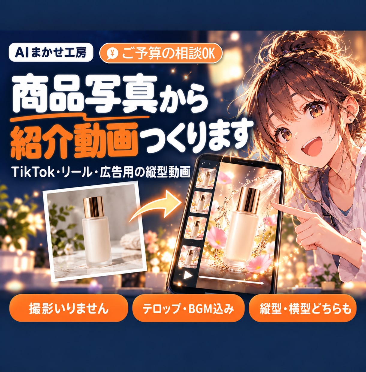 商品写真から紹介動画つくります TikTok・リール・広告用の縦型動画に イメージ1