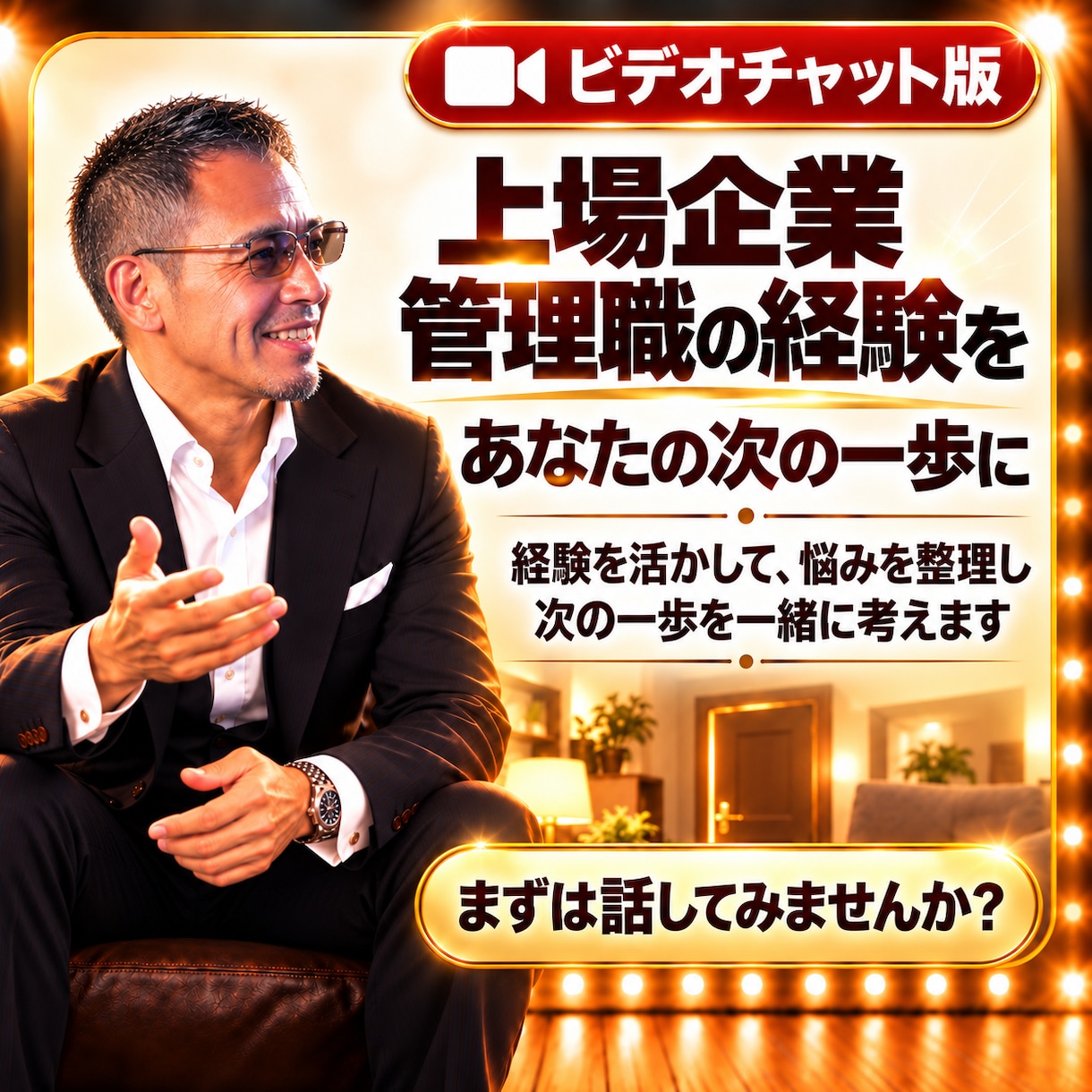 元上場企業管理職が仕事の悩みをビデオ相談します 愚痴OK。裏側の仕組み、面接・商談の実践練習まで対応します イメージ6