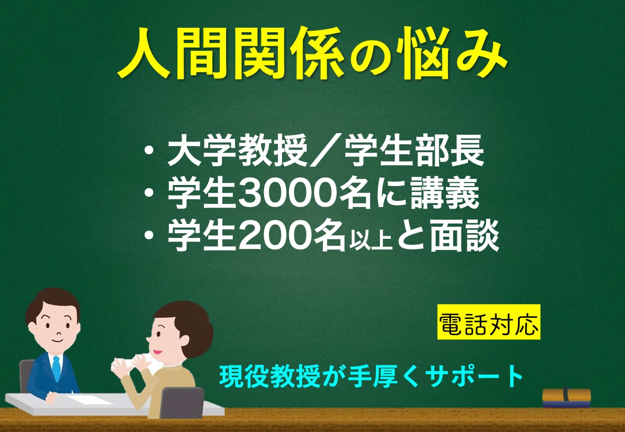 気持ちの整理【電話】教授があなたの人間関係支えます ⭐️恋愛（学生、社会人、お見合い）や毒親の悩み相談 多数⭐️ イメージ1