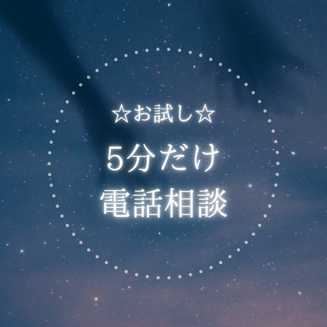5分だけお試し♪電話でちょこっと話できます 延長営業なし☆気になるけど雰囲気あうかな？確認できます✨ イメージ1