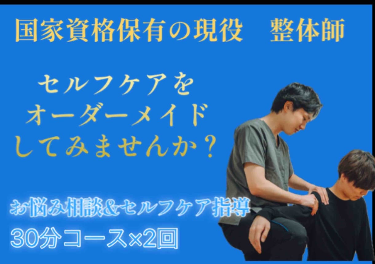 ご自宅でできるセルフケアをお伝えします 痛みや痺れ自律神経症状に悩まれいてるあなたへ イメージ1