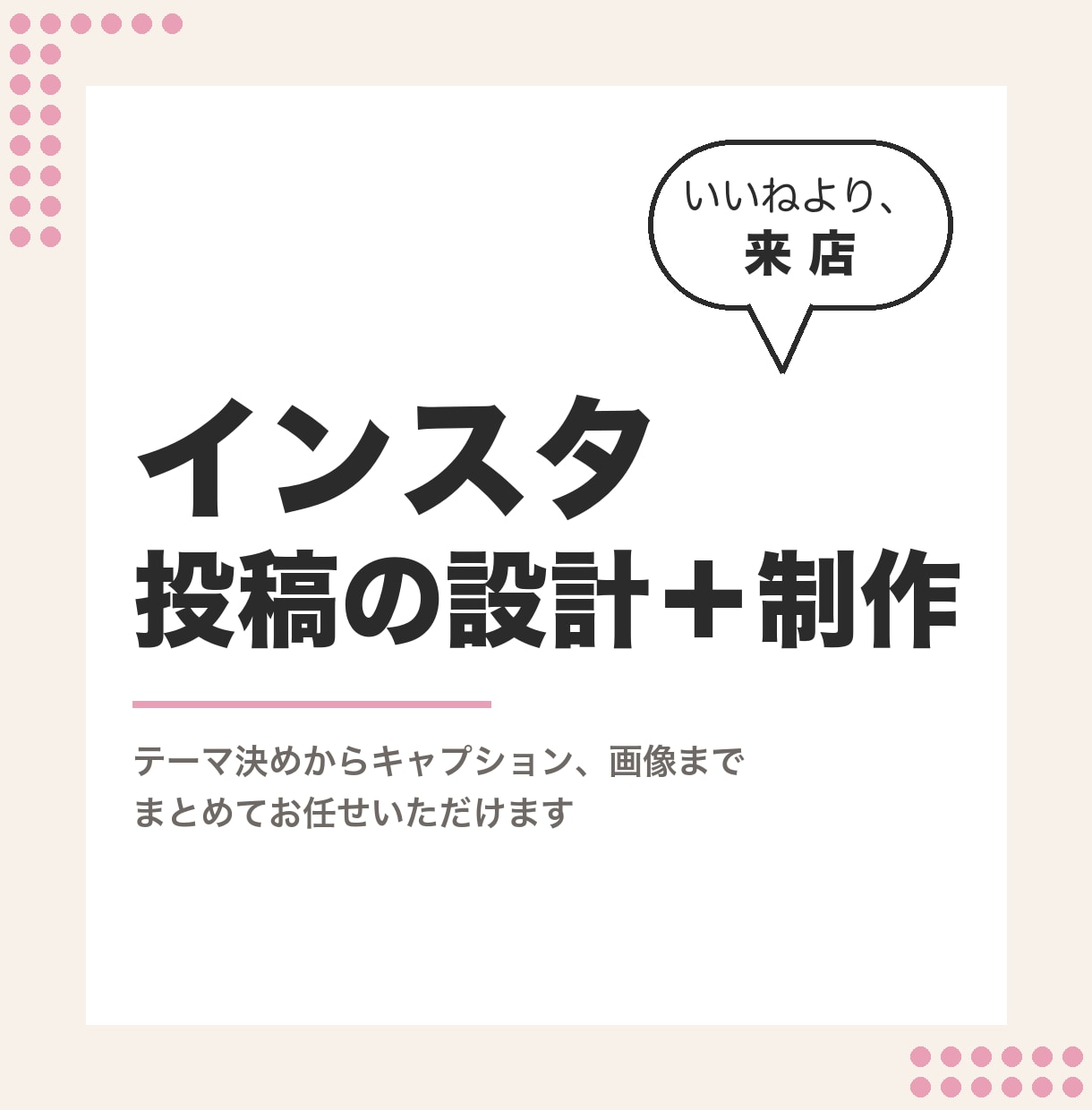 Instagramの投稿8本を設計・制作します 来店・購入につながる導線から設計します イメージ1