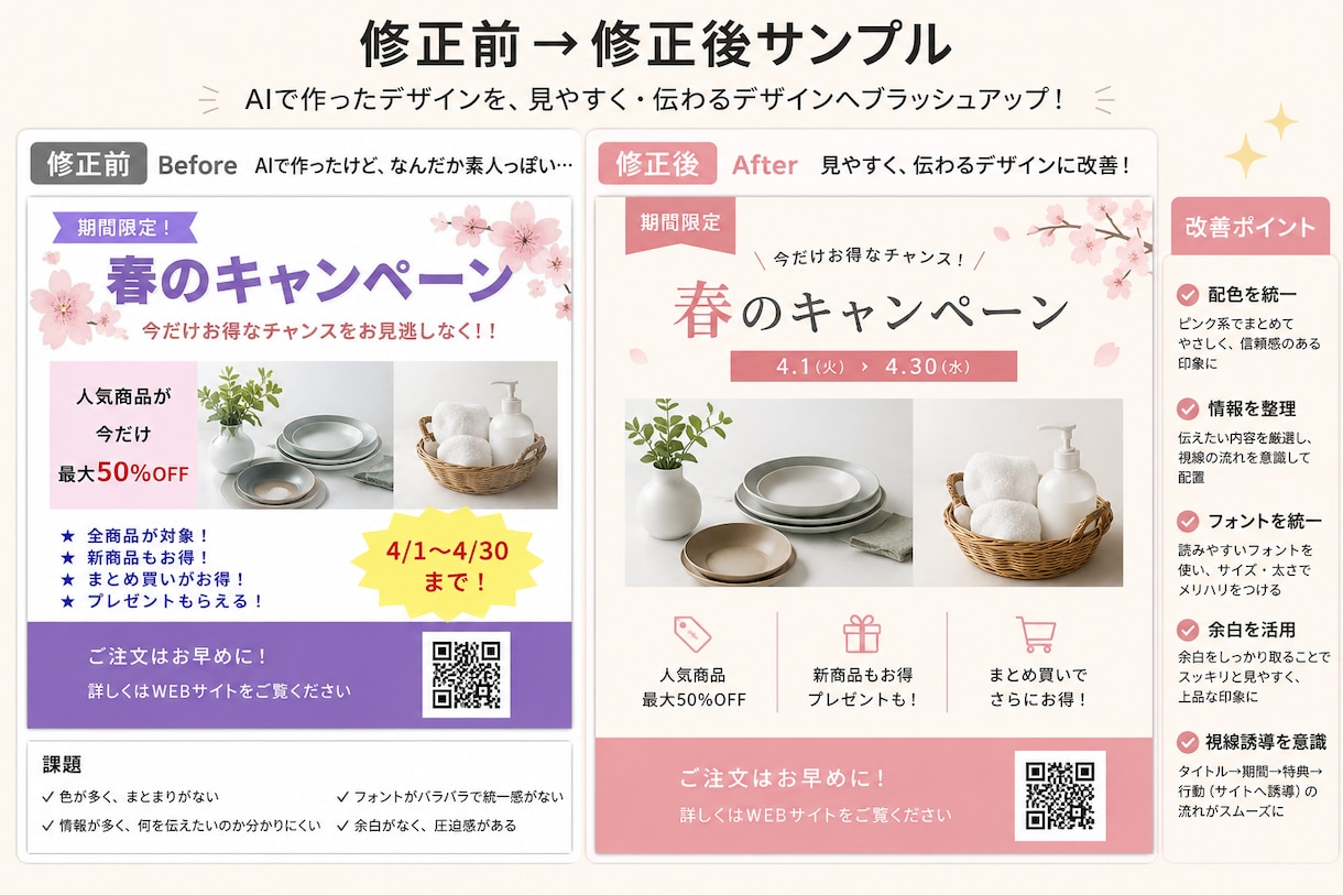 AIデザインを伝わる形に整えます AIで作ったデザイン、"あと少し"整えるだけで印象が変わる！ イメージ1