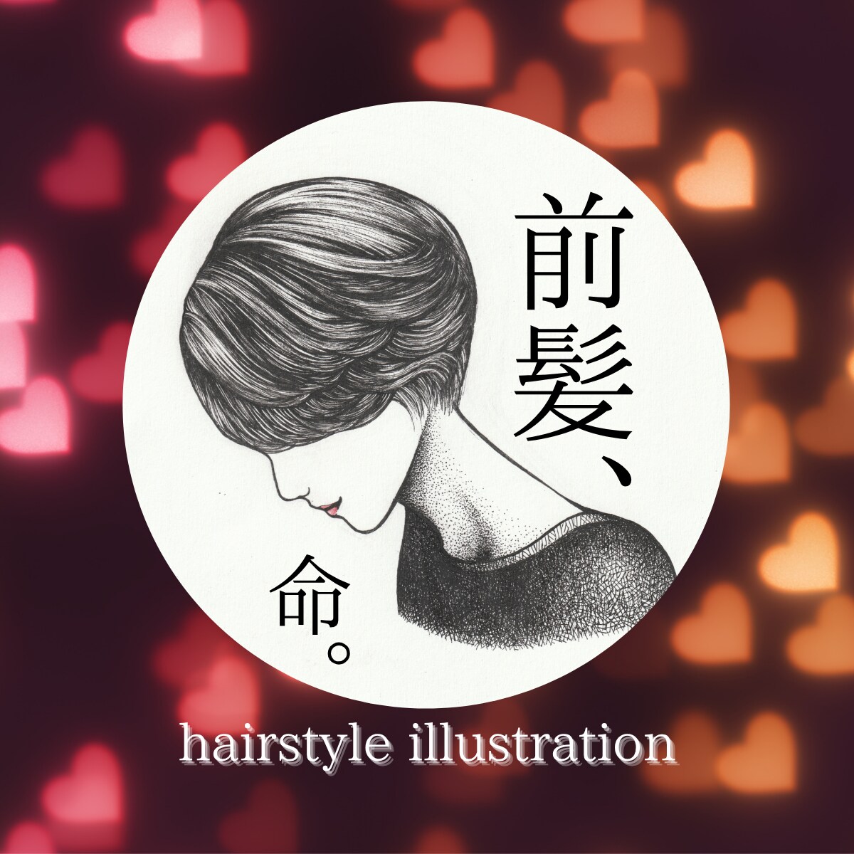 一点物☻手描き髪型イラスト・特別な想い出を残せます 個性的なアイコン・名刺ワンポイントやお子様の成長記録にも最適 イメージ9