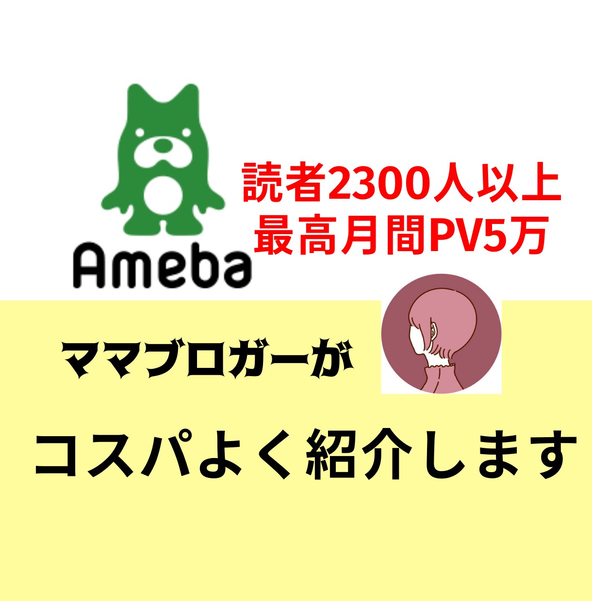 アメブロでブログやHP、商品を紹介します 【フォロワー2900人超＋最高1日PV5万獲得】 イメージ1
