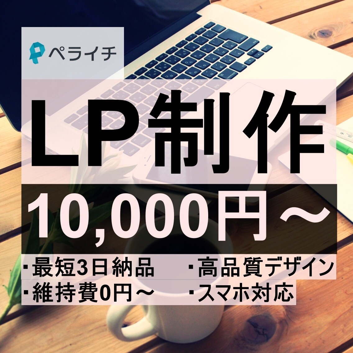 ペライチで販売、集客できるLPを作ります 短期間！高品質！理想のWebサイトを格安で作ります。 イメージ1