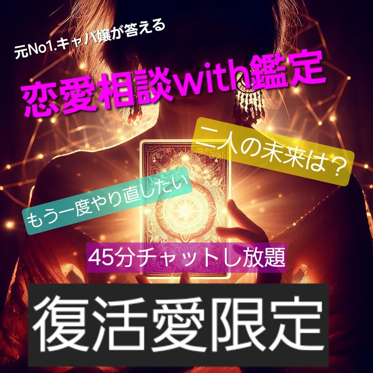 復縁45分チャット相談→占い相手の気持みます 相談→カード引いてからのリアル45分質問し放題です イメージ1