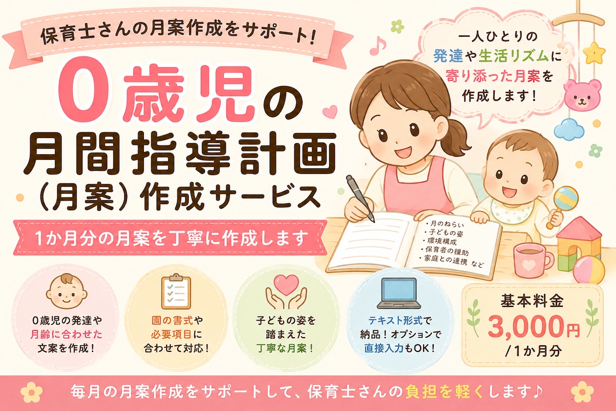 0歳児の月間指導計画を作成します 0歳児の発達や子どもの姿に寄り添った月案を丁寧に作成 イメージ1