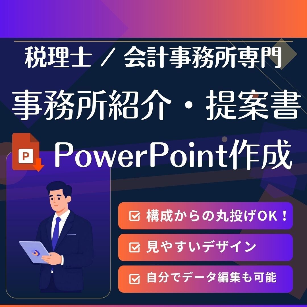 税理士/会計事務所専門の事務所資料作成します 事務所の強みをクライアントに伝える資料をお作りします イメージ1