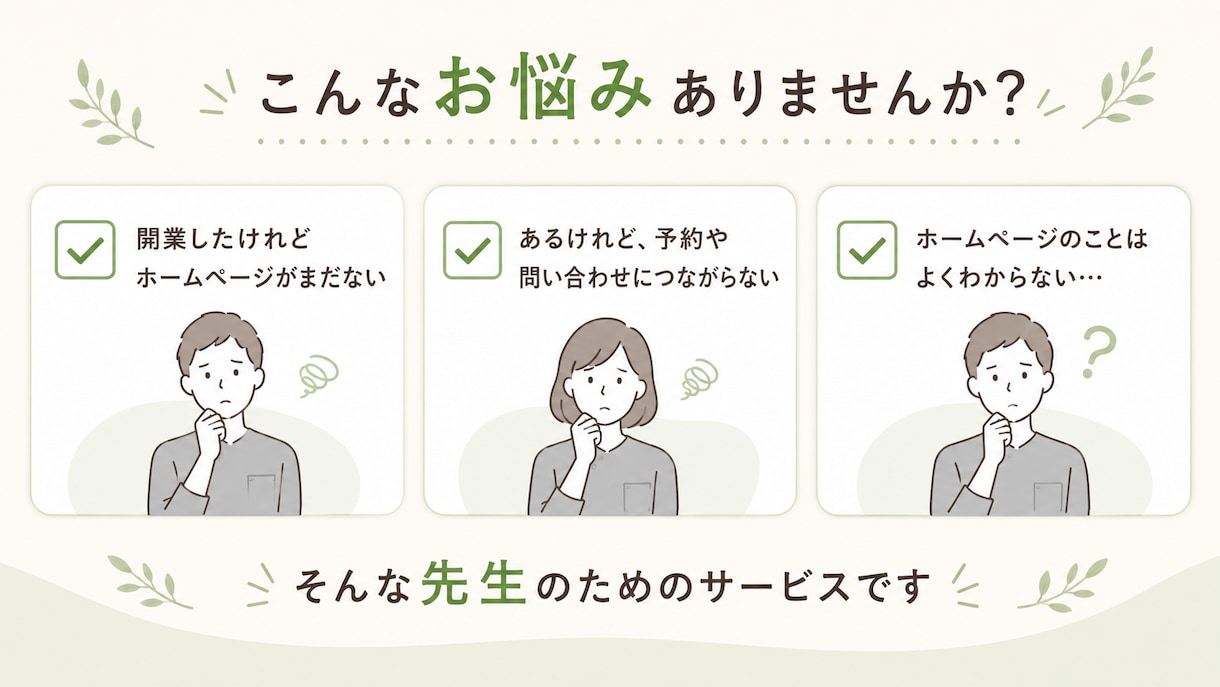 治療院・整体院専門｜予約につながるHP作ります 症状別メニューと予約導線を整理した安心のHPに イメージ2