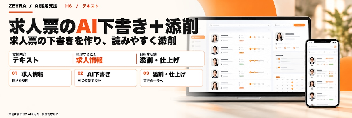 求人票をAIで下書きし、採用のプロが直します 応募が来ない求人票を、媒体に合わせて書き直します イメージ1