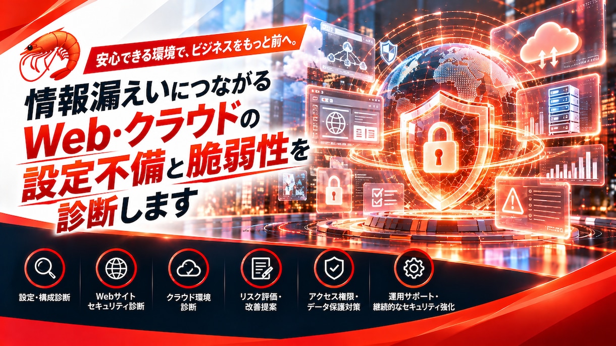 Web・クラウドの脆弱性と設定不備を診断します 情報漏えい対策へ、設定不備と弱点を見える化 イメージ1