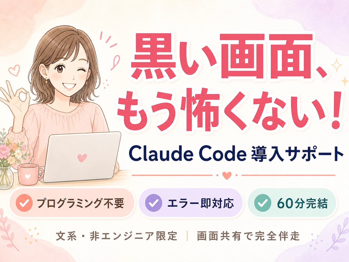 先着５名！ClaudeCode導入をサポートします 黒い画面が怖くても大丈夫！その場で一緒に解決します！ イメージ1