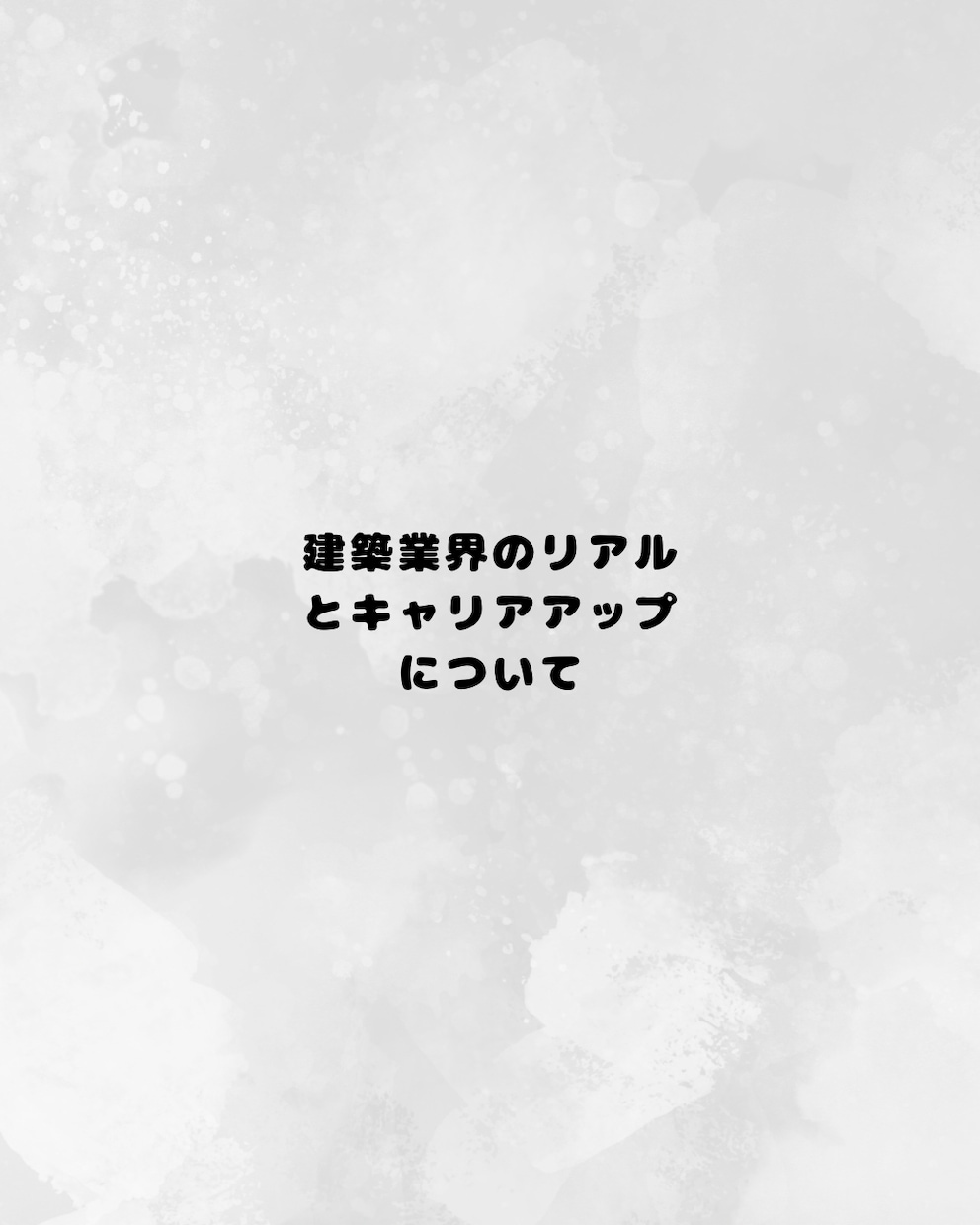 建設業界のリアル、現役施工管理が答えます 建築業界でのキャリアアップについて イメージ1