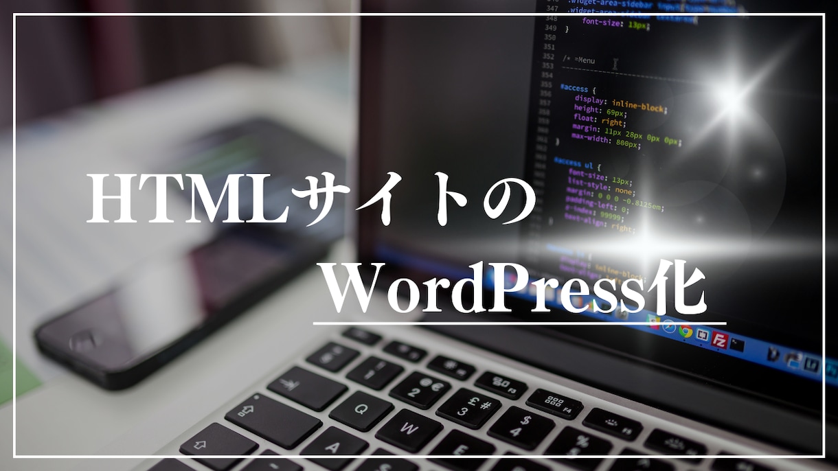 HTMLサイトのWordPress構築やります WordPress化をやるとサイト更新が楽になります！ イメージ1