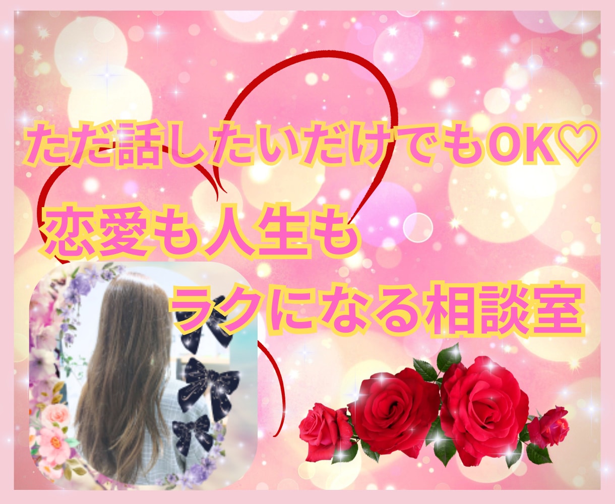 愚痴でも恋バナでもOK♡優しくお話聞きます 4人のママ＊誰にも言えない気持ち受け止めます イメージ1