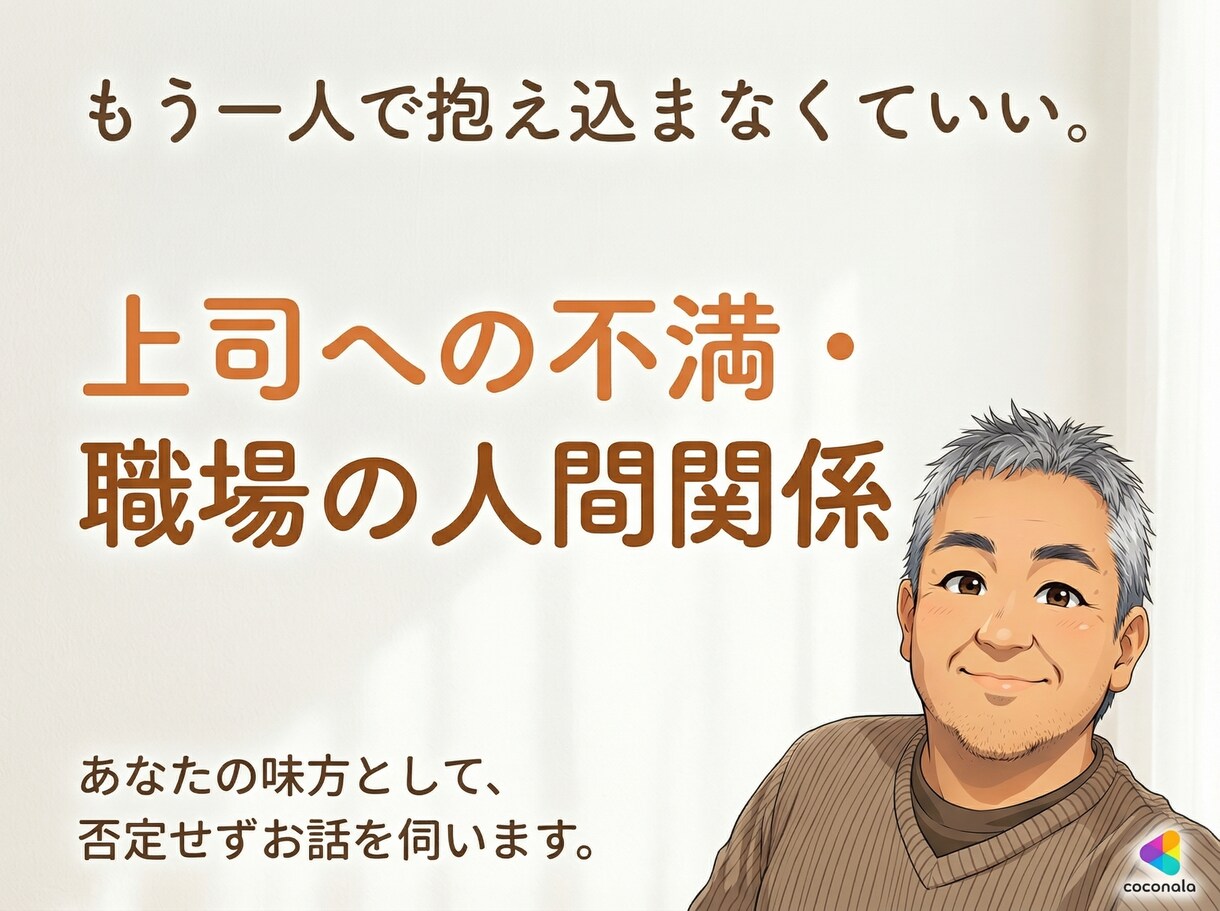 上司への不満・職場の限界、全部聴きます 正論はいりません。職場のしんどさを否定せず受け止めます イメージ1
