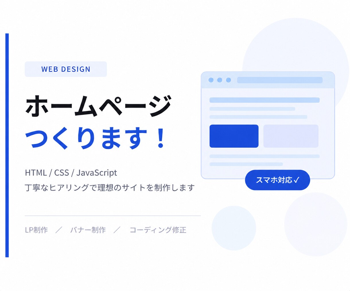 丁寧にイメージ通りのLP、サイトを作成ます 始めての方も安心。要望をカタチにするLP、サイト制作 イメージ1