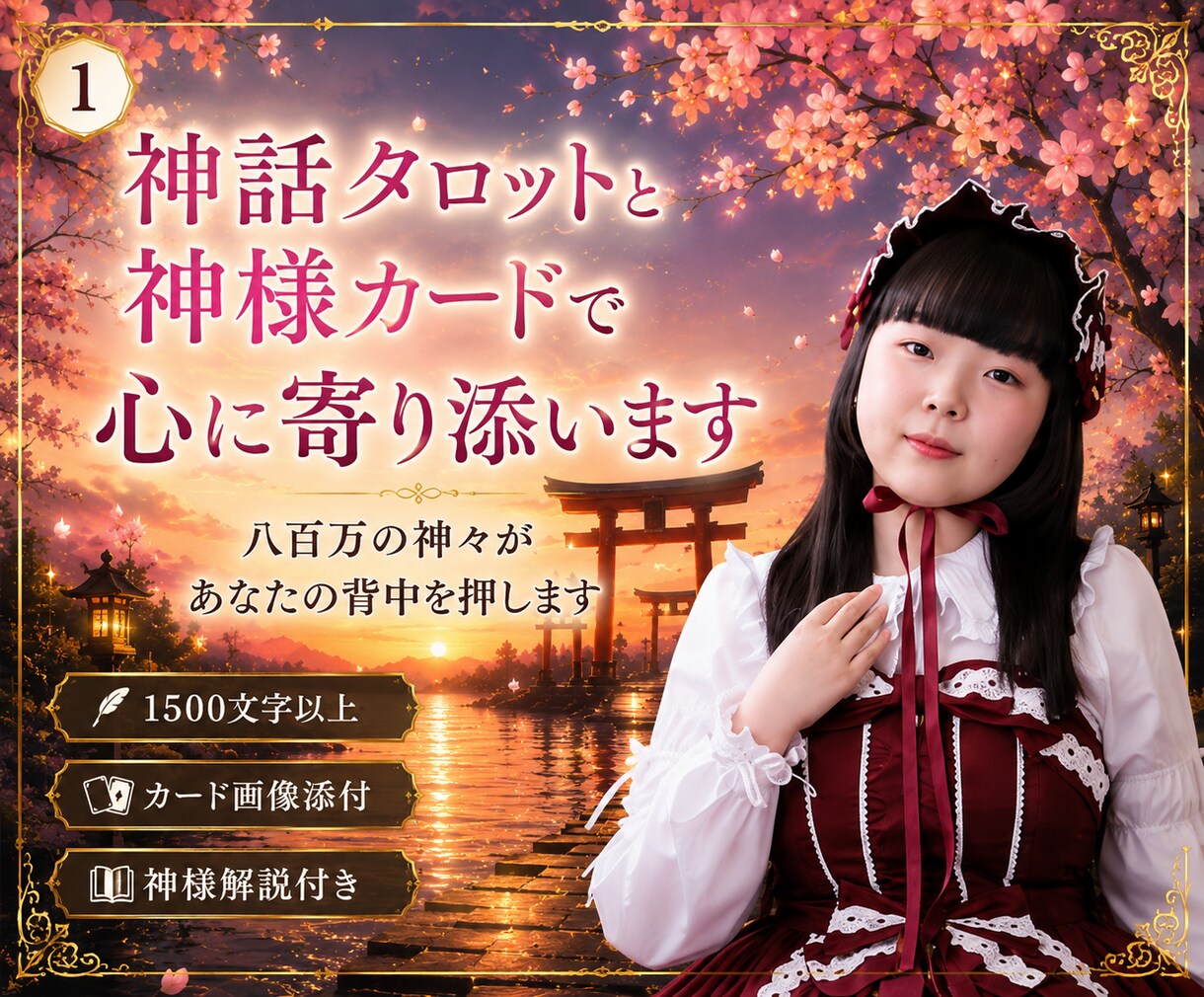 神話タロットと神様カードで心に寄り添います 八百万の神々があなたの背中を押します イメージ1