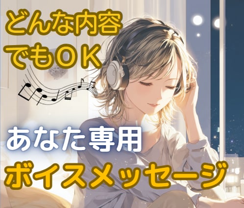 あなたのメッセージをオリジナルボイスで返信します 心に寄り添う、温かいボイスメッセージを提供✰3回分1000円 イメージ1