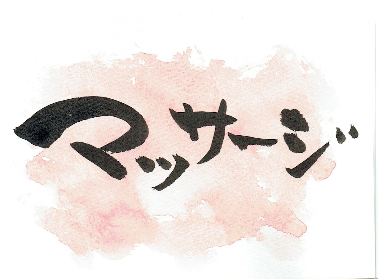 チャレンジ！！筆文字を10点書きます 筆文字の修行にお付き合いください！！ イメージ2