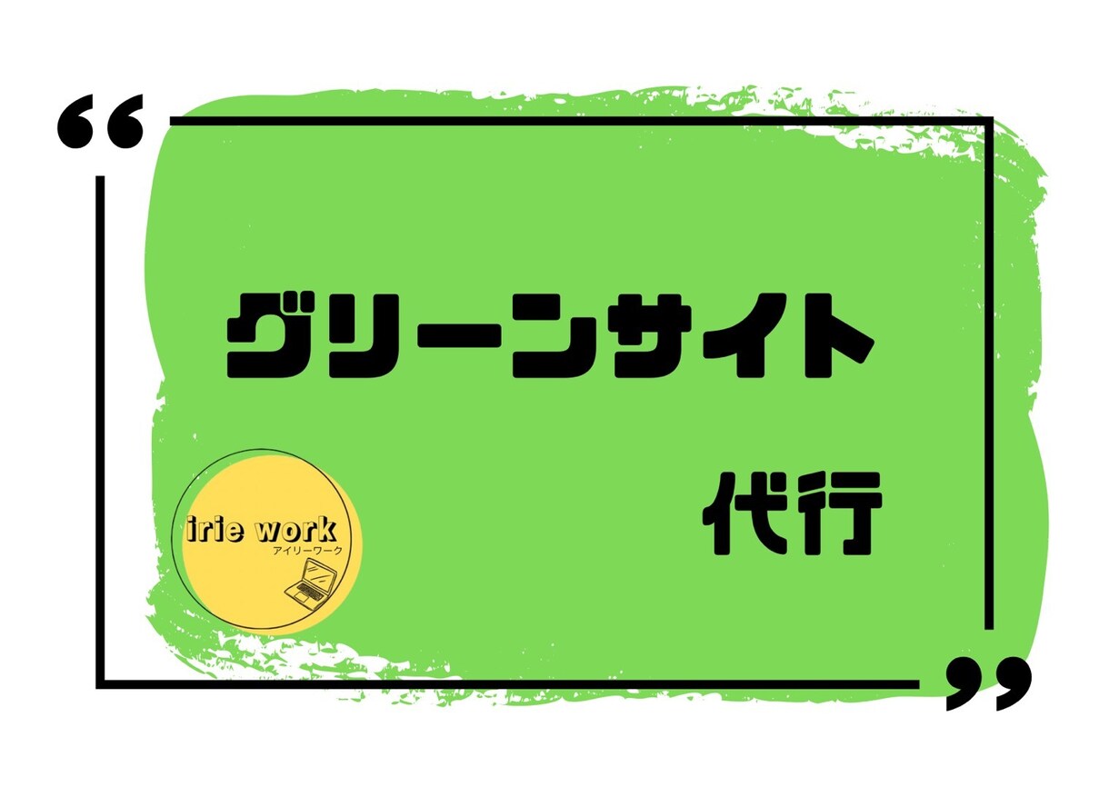グリーンサイト登録代行｜代行で現場登録等いたします 元請様や協力会社様からの招待を代行で登録いたします イメージ1