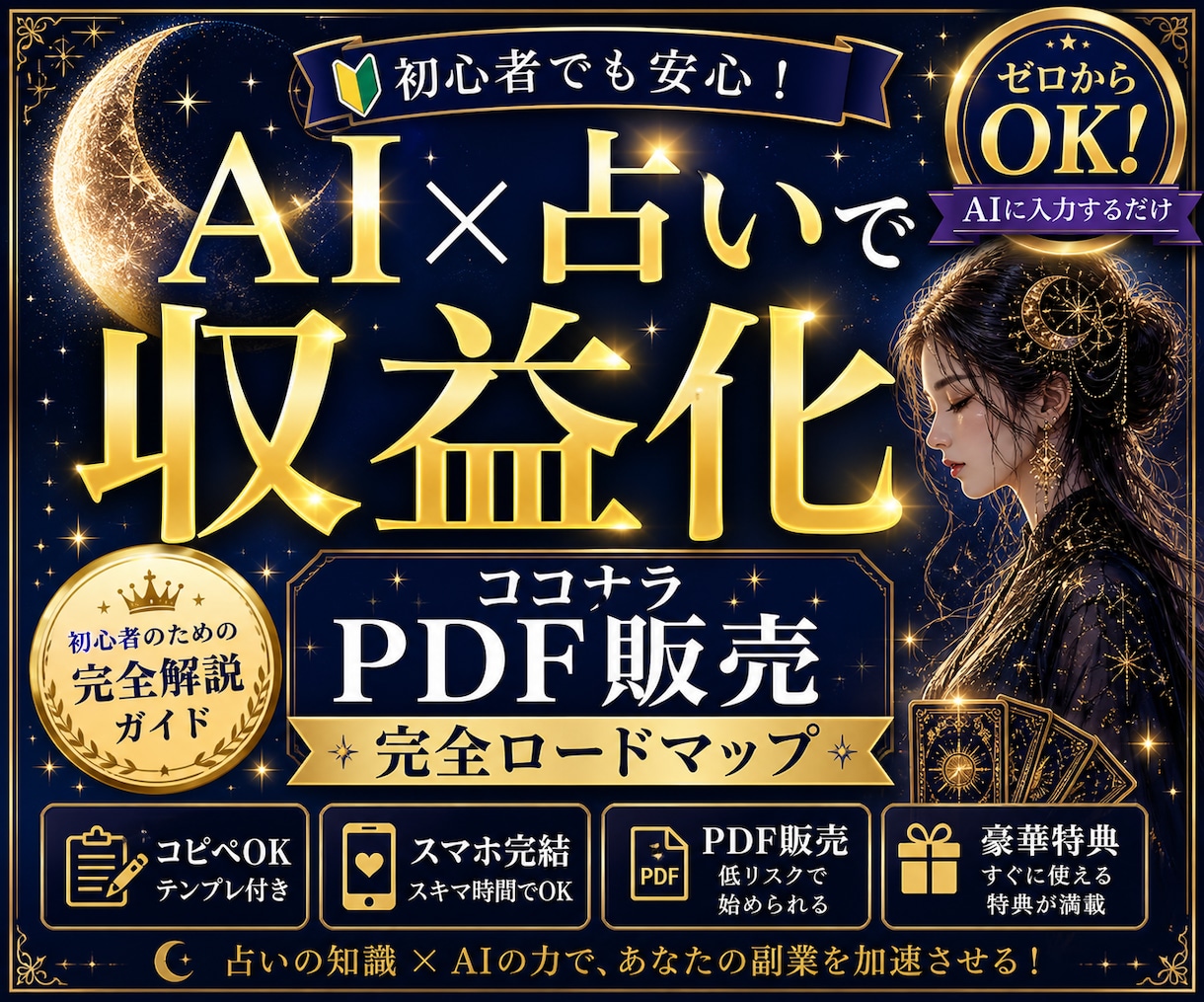初心者OK｜AIで収益化する方法を完全解説します 顔出し不要・在庫不要・AI活用OK。 イメージ1