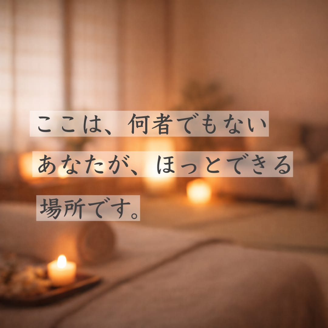 悩み｜疲れたあなたの心をほぐします 役割を脱いで、ほっとしたい時に。心をゆるめませんか？ イメージ5
