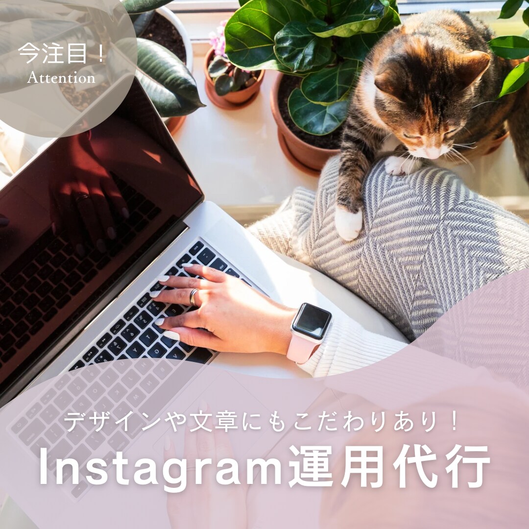 Instagramの運用代行いたします 駆け出し（勉強中）のため、様々なジャンルに挑戦中です！ イメージ1