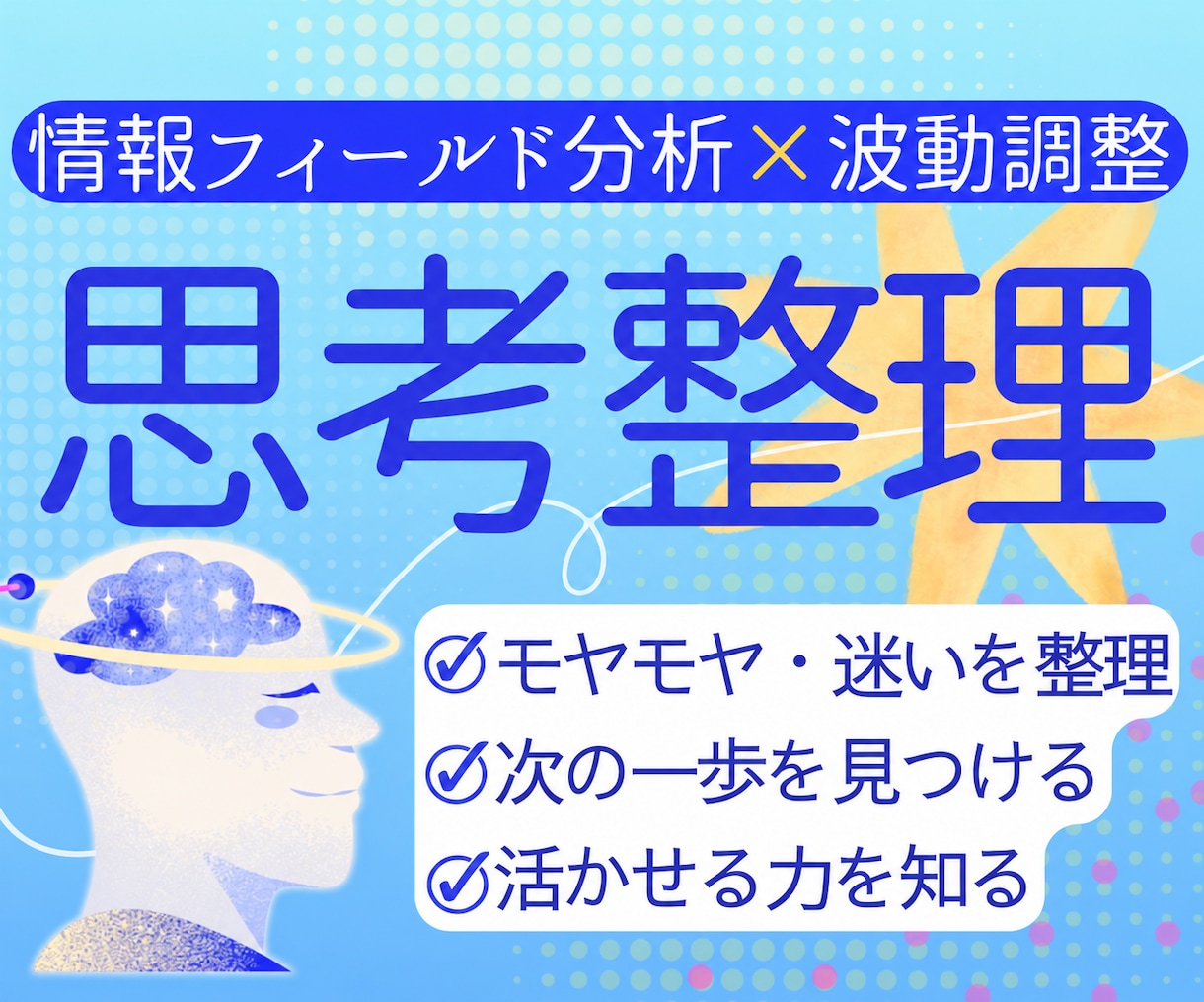 モヤモヤした思考と感情を整理し分析＆調整をします 情報フィールド分析×波動調整で軽やかな一歩をサポート！ イメージ1