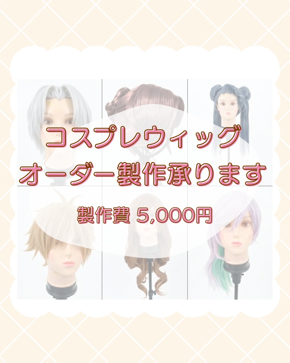 コスプレ初心者さん向け｜ウィッグオーダー受付ます 歴10年以上！現役レイヤーがお手伝いします⟡.·*. イメージ1