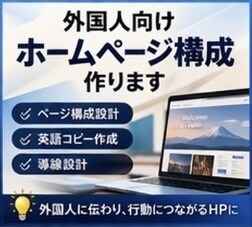 多言語対応⭕️｜外国人向けホームページ構成作ります 外国人に選ばれるHPへ｜構成＋英語コピーを戦略的に設計します イメージ1