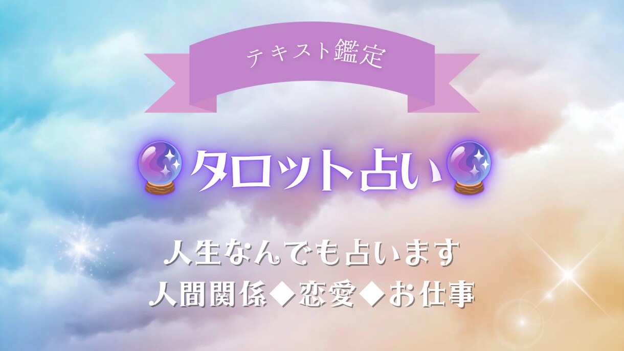 タロットカード☆リーディングします 【人生】あなたのお悩みの根本的原因を探り解決へと導きます イメージ1