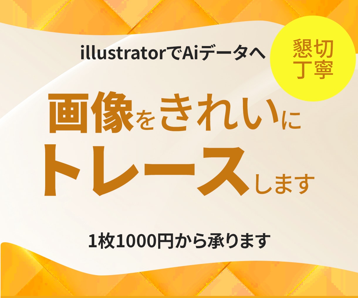 画像からAiデータをトレースします 丁寧にillustratorのデータへ変換します！ イメージ1